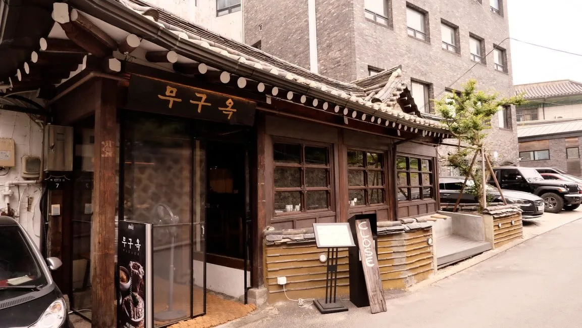 無垢屋 安国本店 — 瓦屋根と無垢屋の木造店舗
