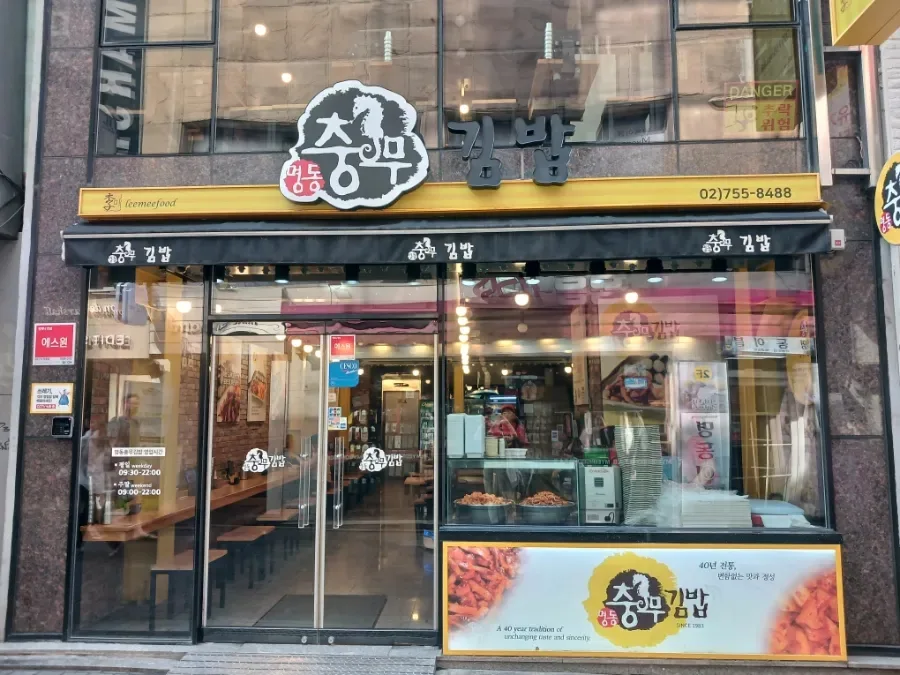 忠武キンパ 明洞1号店 — 黄色い看板のキムパッ店正面