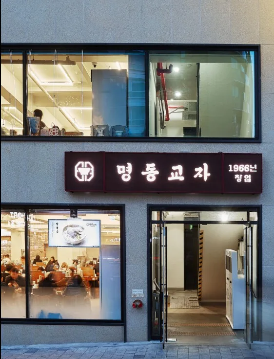 明洞餃子 本店 — 明洞餃子の看板と入口