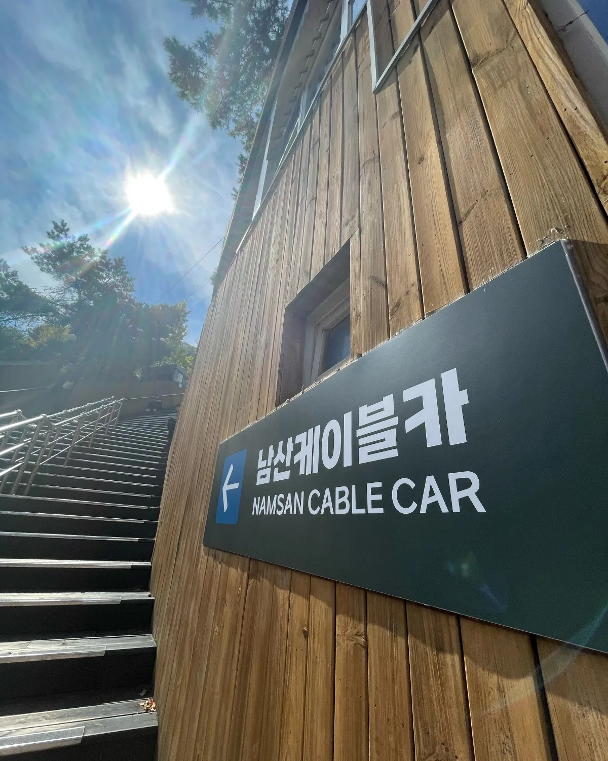 南山ケーブルカー — 階段脇の南山ケーブルカー標識
