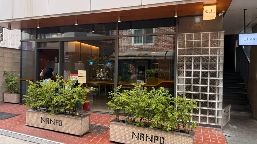 ナンポ 漢南店 — 植木鉢が並ぶナンポの入口