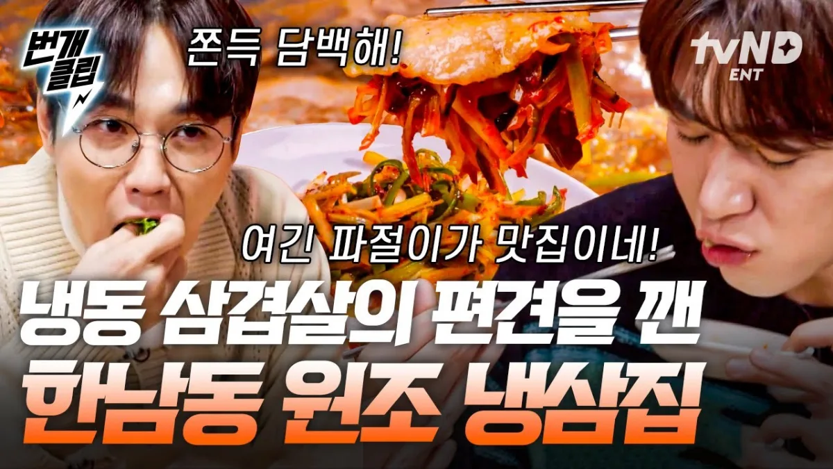 ねぎの和え物と冷凍サムギョプサルを食べる出演者（tvN『チュルソヌン・シクタン2』より）