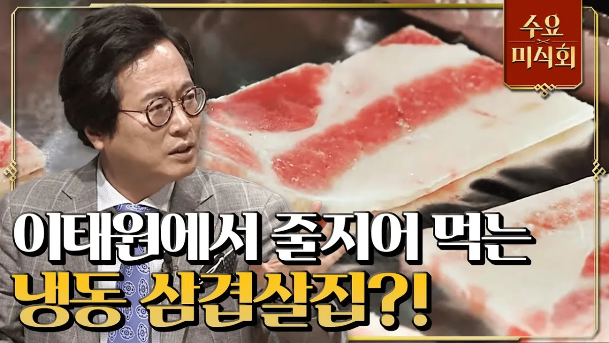 梨泰院の冷凍サムギョプサルを紹介する場面（tvN『水曜美食会』より）