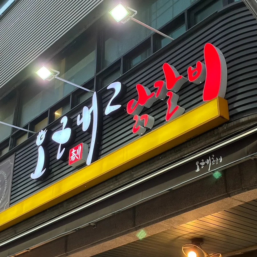オグンネ2タッカルビ — 光るオグンネ2の店名看板