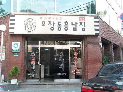 五壮洞興南チッ 本店 — 店名看板のあるレンガ造りの店