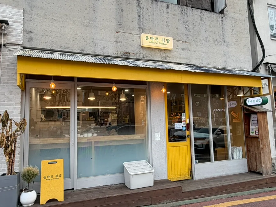 オルバルンキンパ 延南店 — 黄色いひさしと入口のある店先