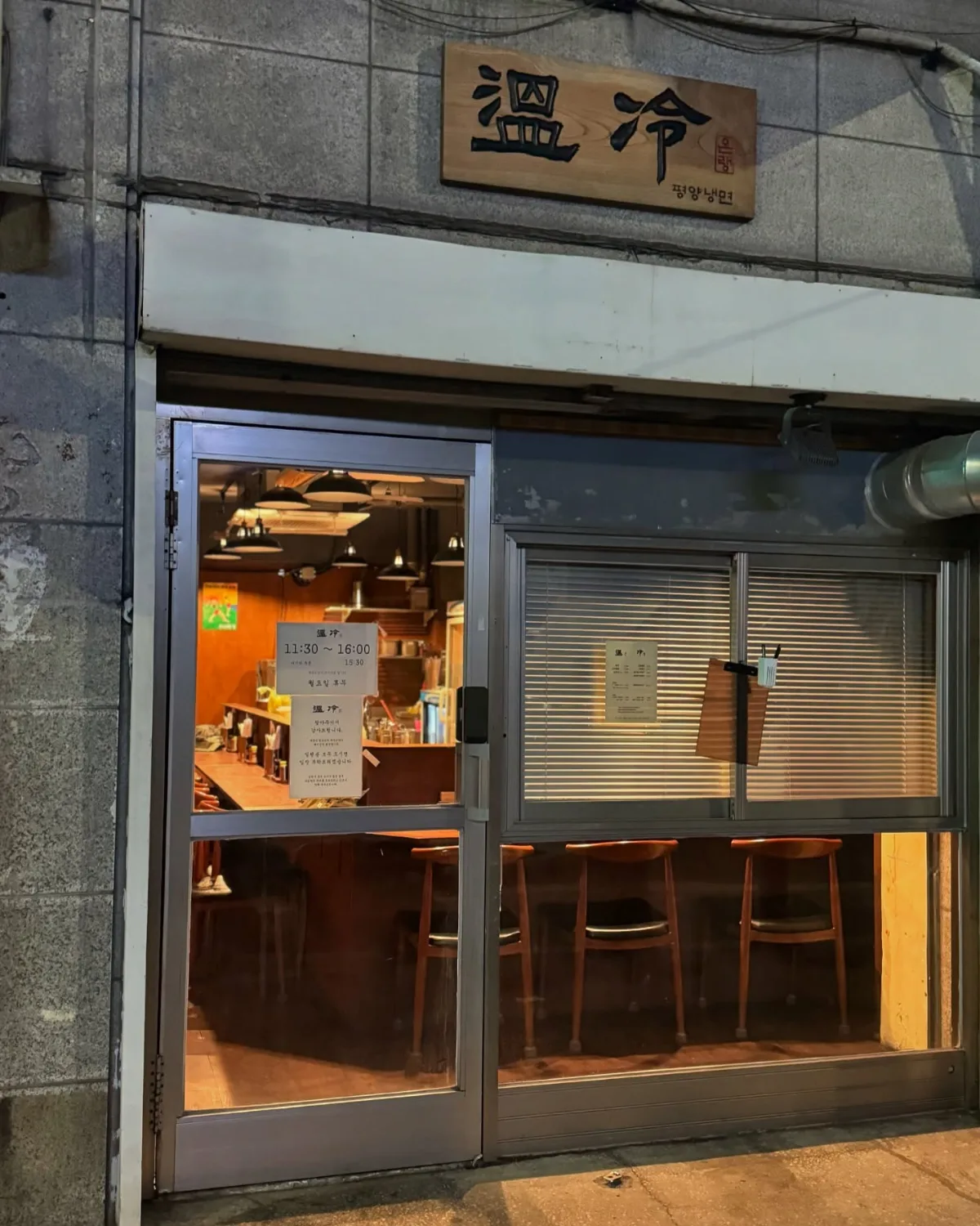 オンレン — 「温冷」の木製看板と店先