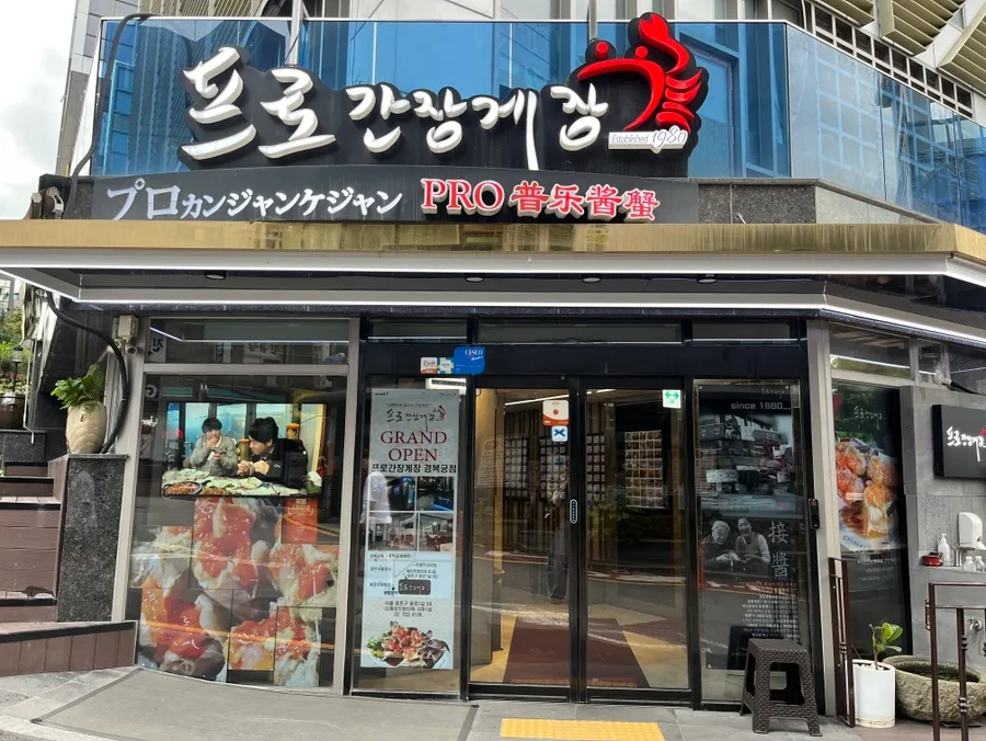 プロカンジャンケジャン 新沙本店 — カニのロゴを掲げた正面入口