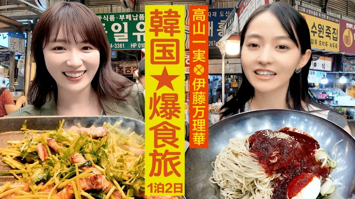 高山一実さんと伊藤万理華さんの韓国旅動画(テレビ朝日公式YouTubeより)