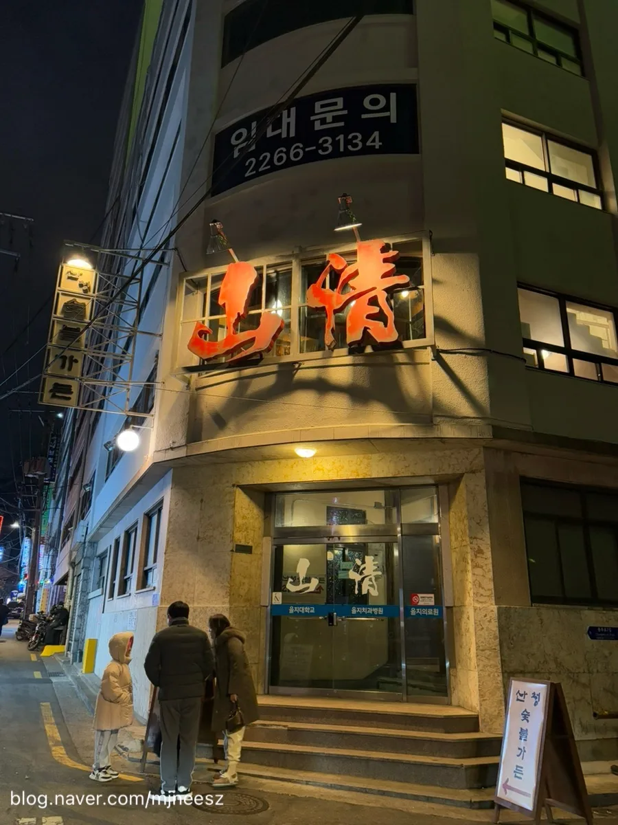 山清炭火ガーデン 乙支路1号店 — 赤い「山淸」看板の夜の入口