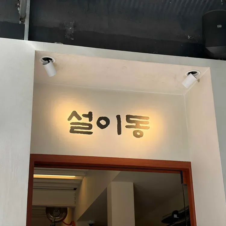 入口に掲げた「설이동」の文字