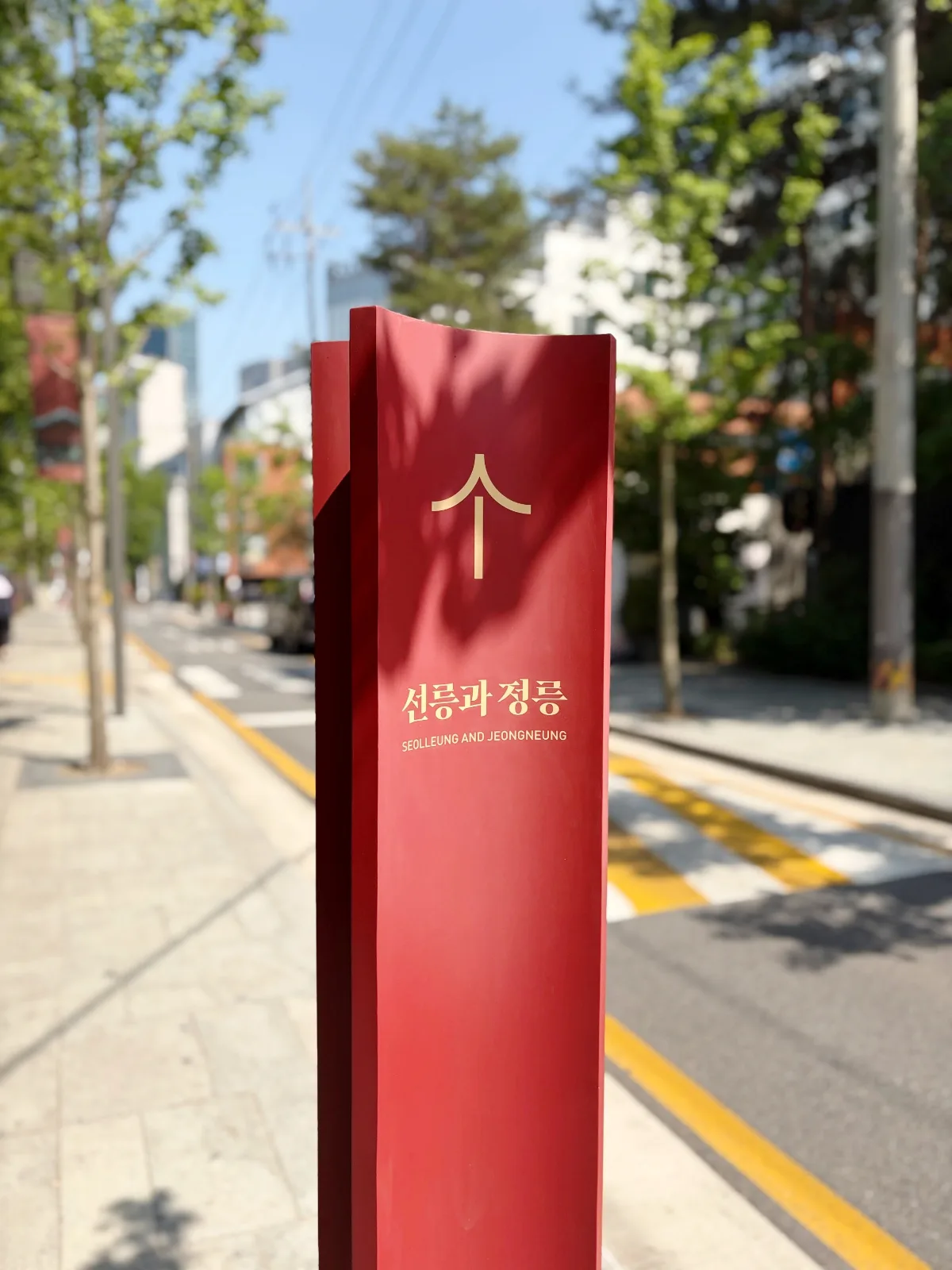 宣陵・靖陵 — 街路に立つ赤い王陵道標
