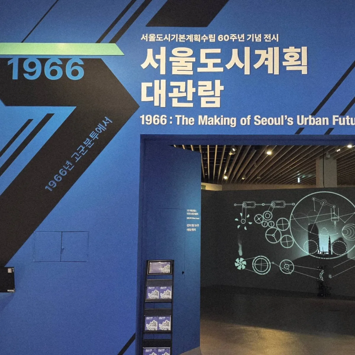 ソウル歴史博物館 — 青い都市計画展の入口