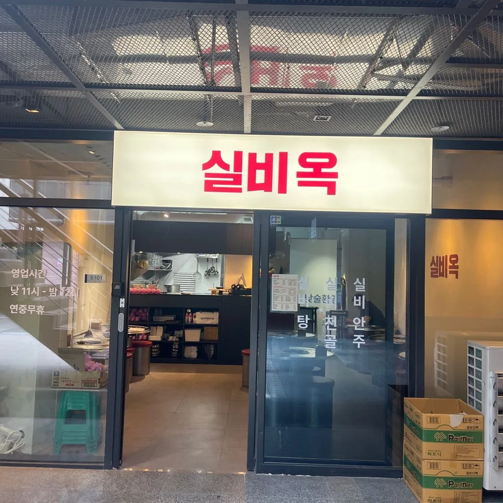 シルビオッ — 赤い看板『실비옥』の入り口