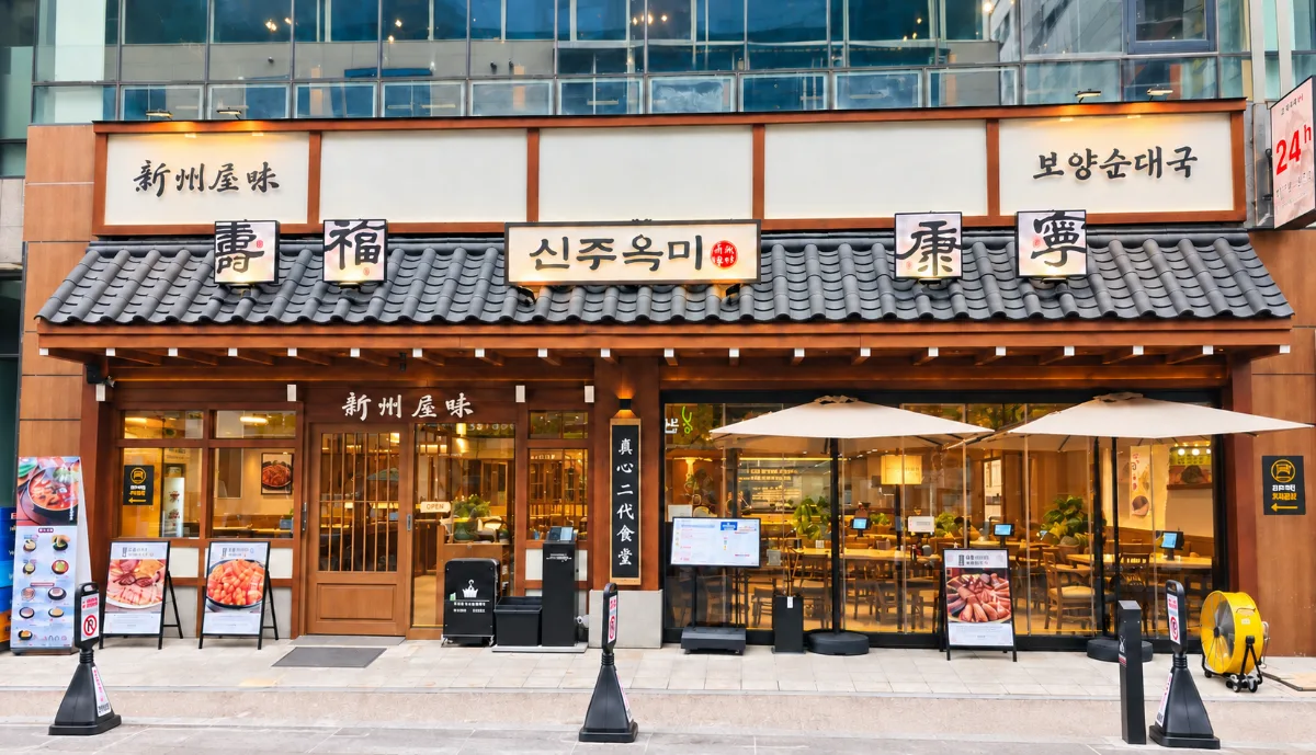 シンジュオンミ 江南店 — 新州屋味の看板がある店先