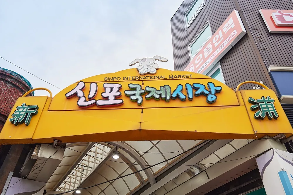 新浦国際市場 — 黄色い新浦国際市場の門
