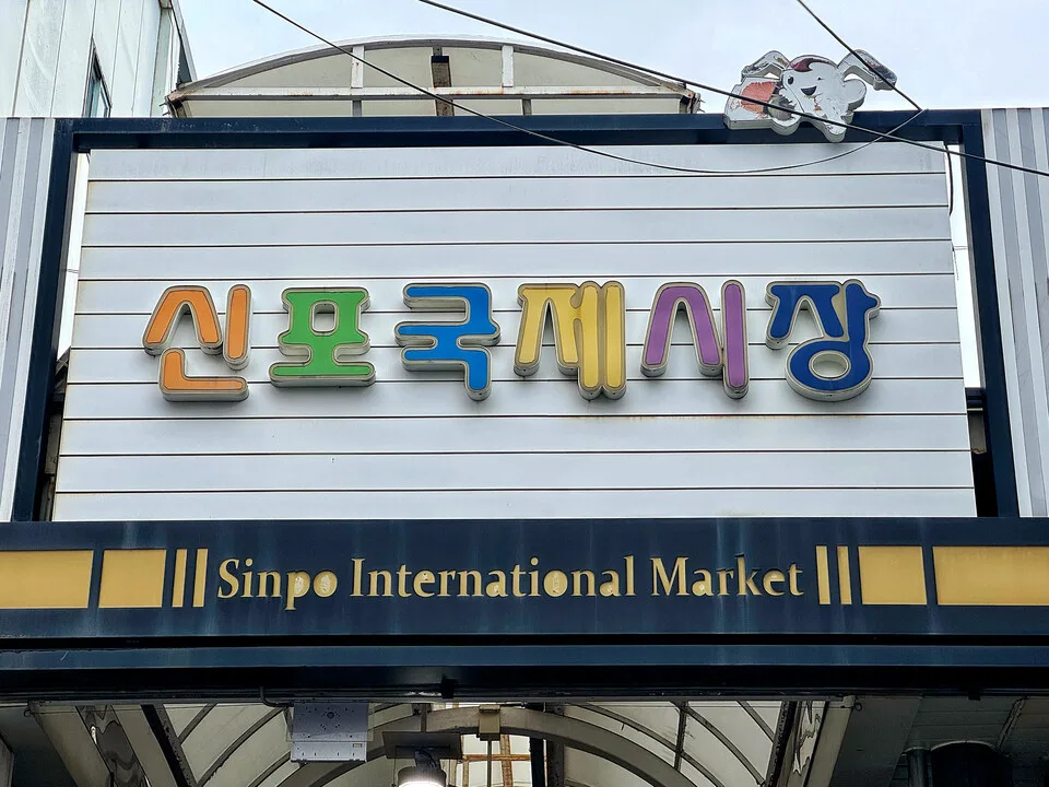 色文字の新浦国際市場看板