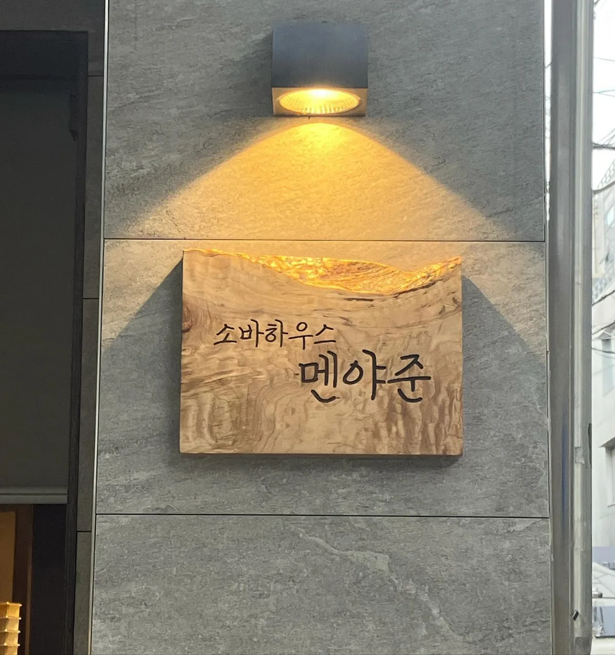 ソバハウス麺屋純 延南店 — 木目調看板と暖色照明の外観