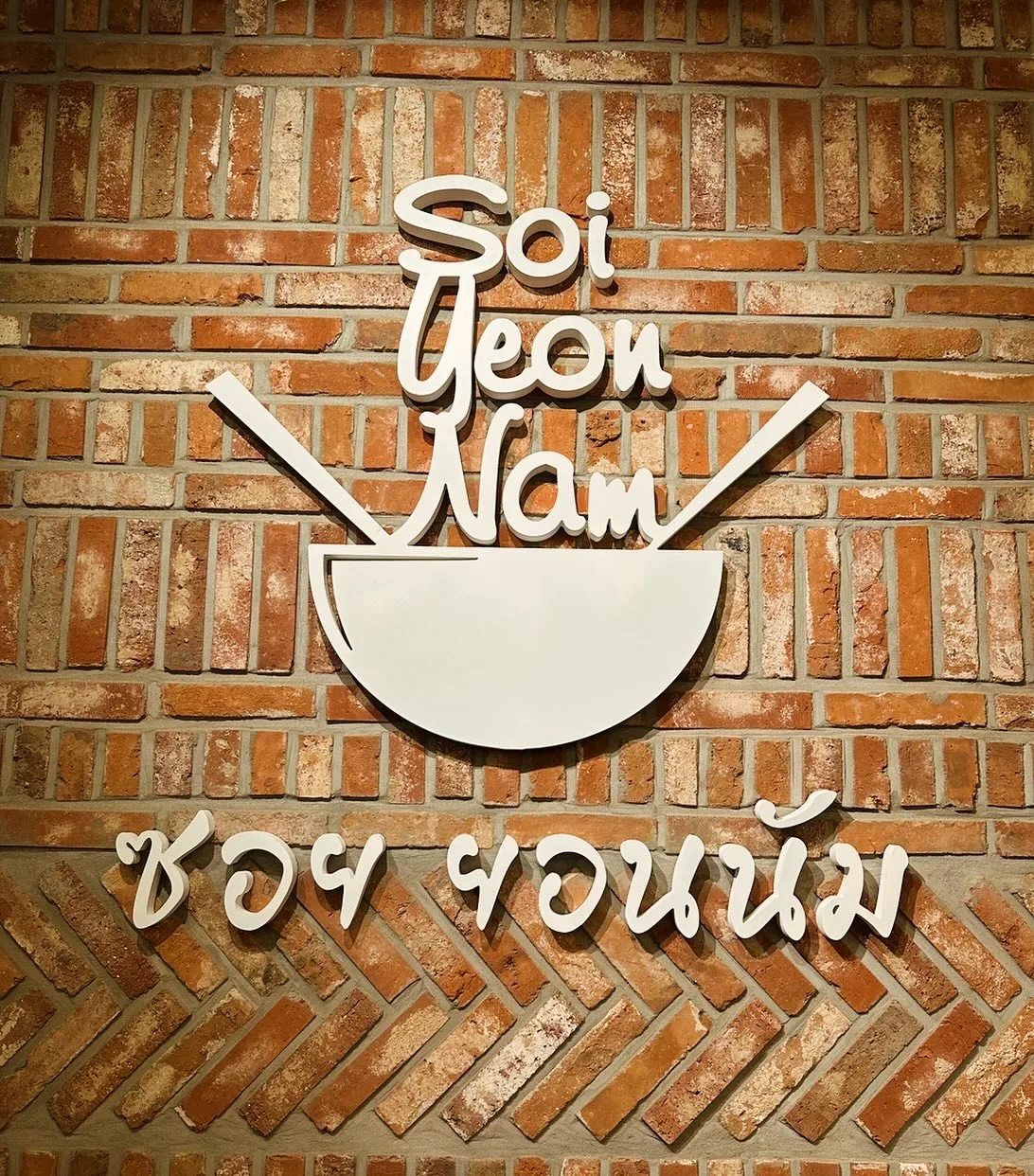 Soi延南 本店 — 煉瓦壁の店名ロゴ