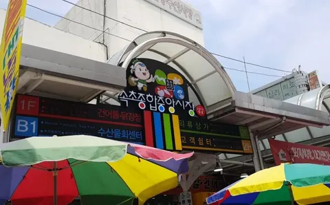 束草観光水産市場