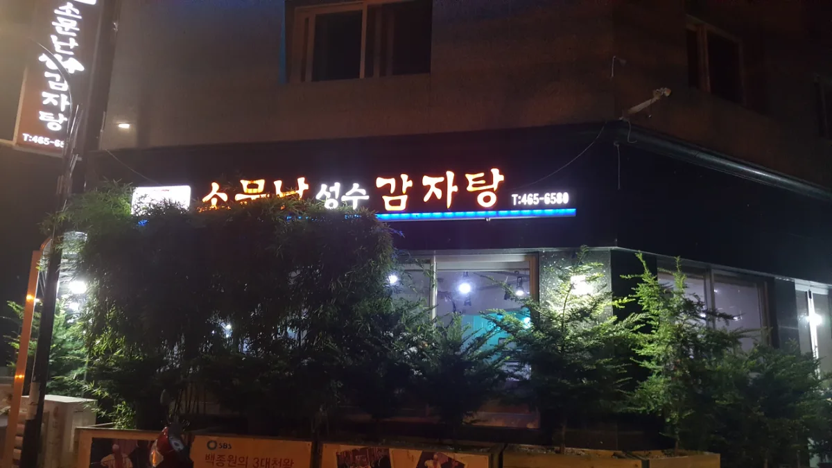ソムンナン聖水カムジャタン — ネオン看板が光る夜の店先