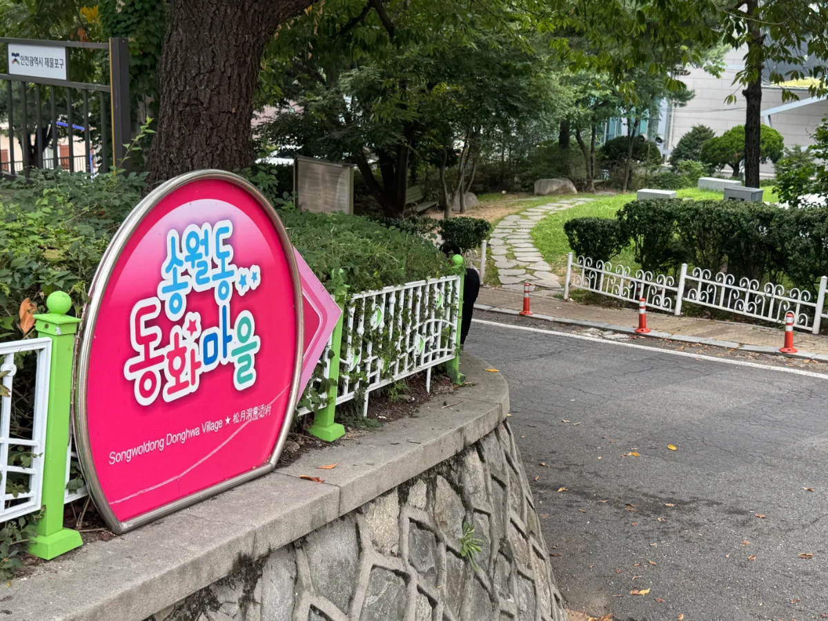 童話村の案内板と緑道