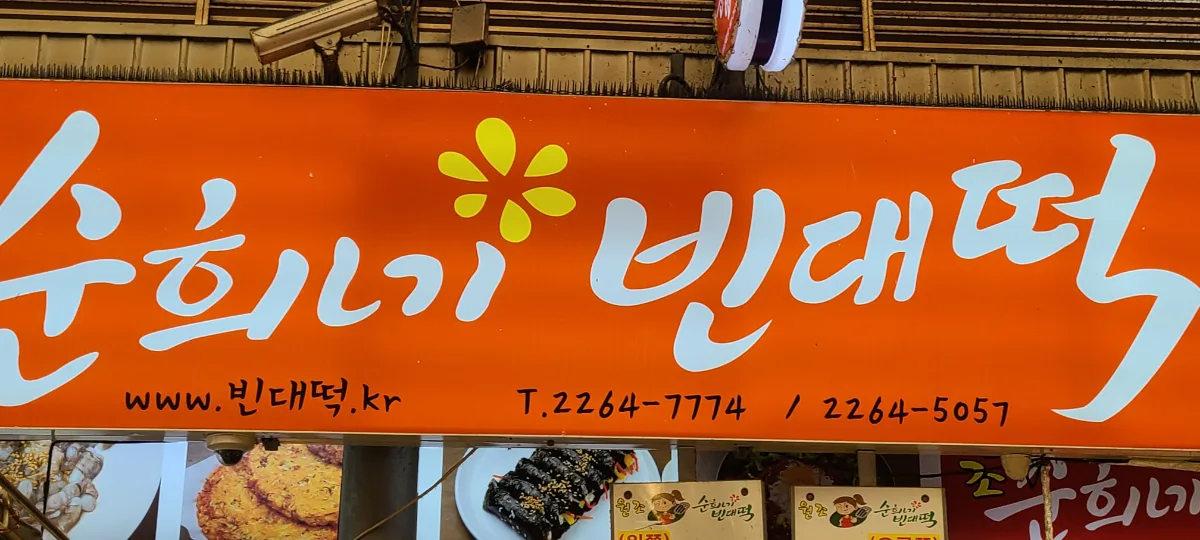 オレンジ色の店名看板
