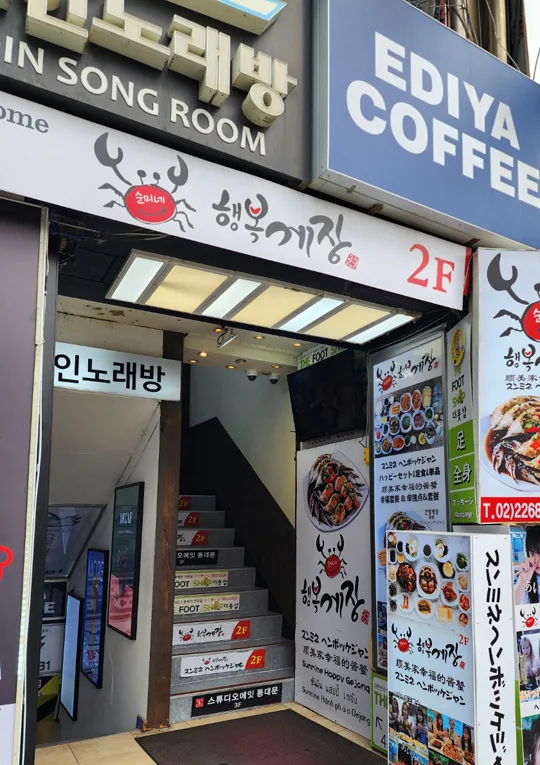 スンミネ・ヘンボッケジャン 東大門店 — 蟹の看板が目印の入口