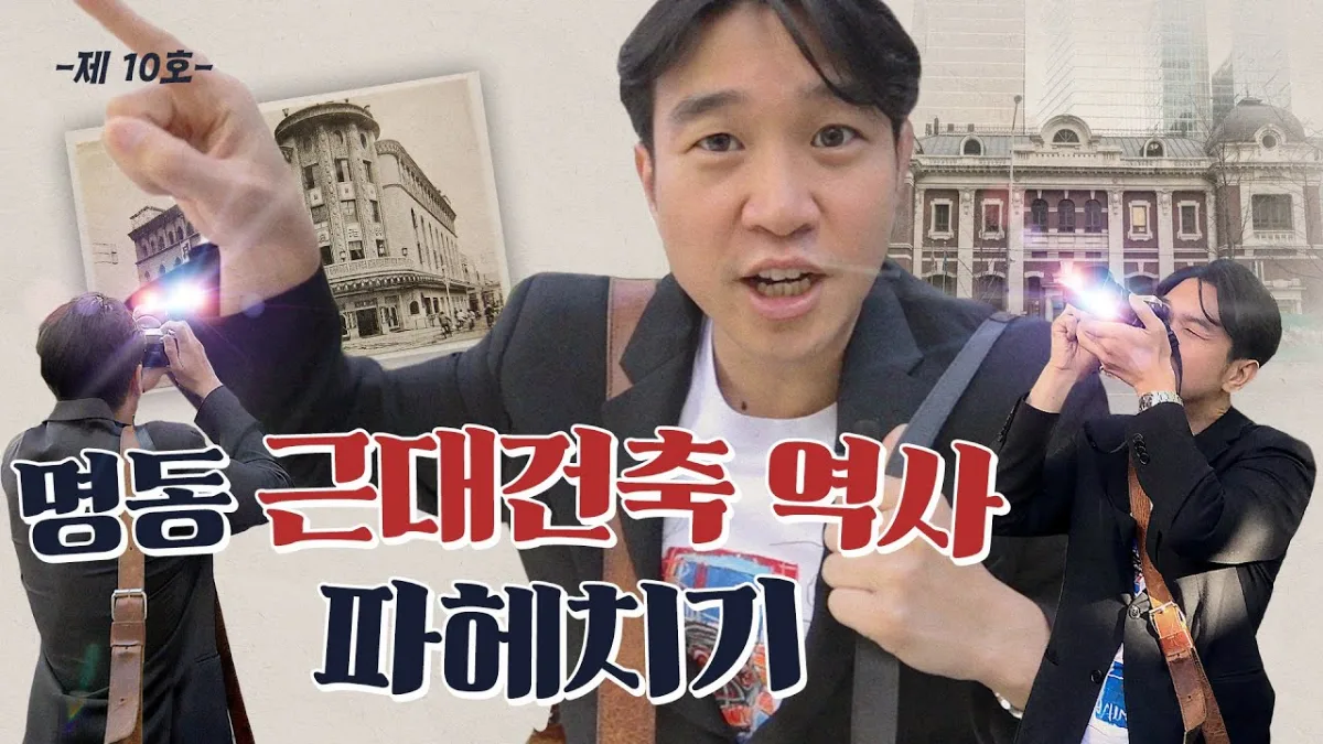 明洞の近代建築を解説するチョ・スンヨン(YouTube『チョ・スンヨンの探求生活』より)