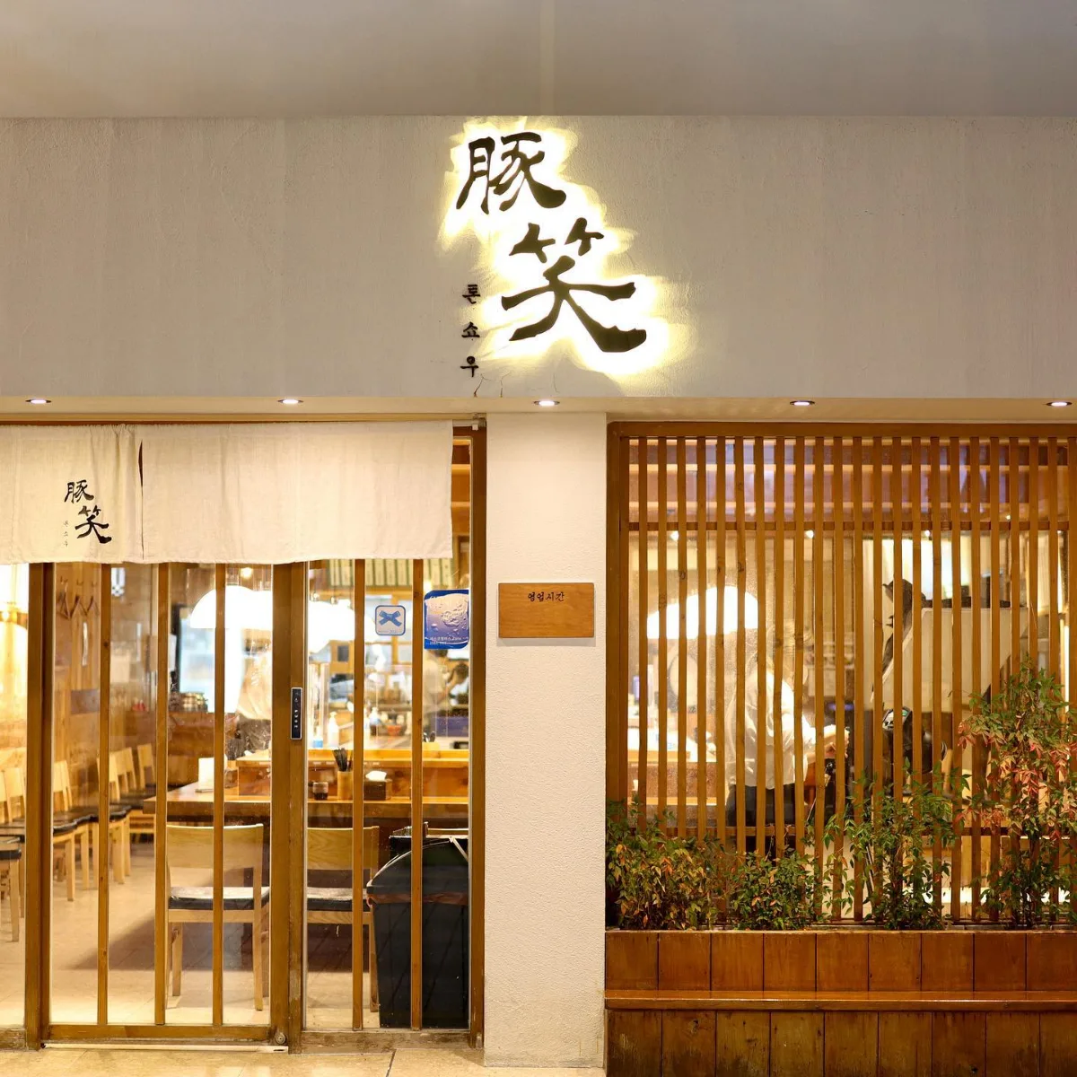 豚笑 広安店 — 「豚笑」の看板と木格子の入口