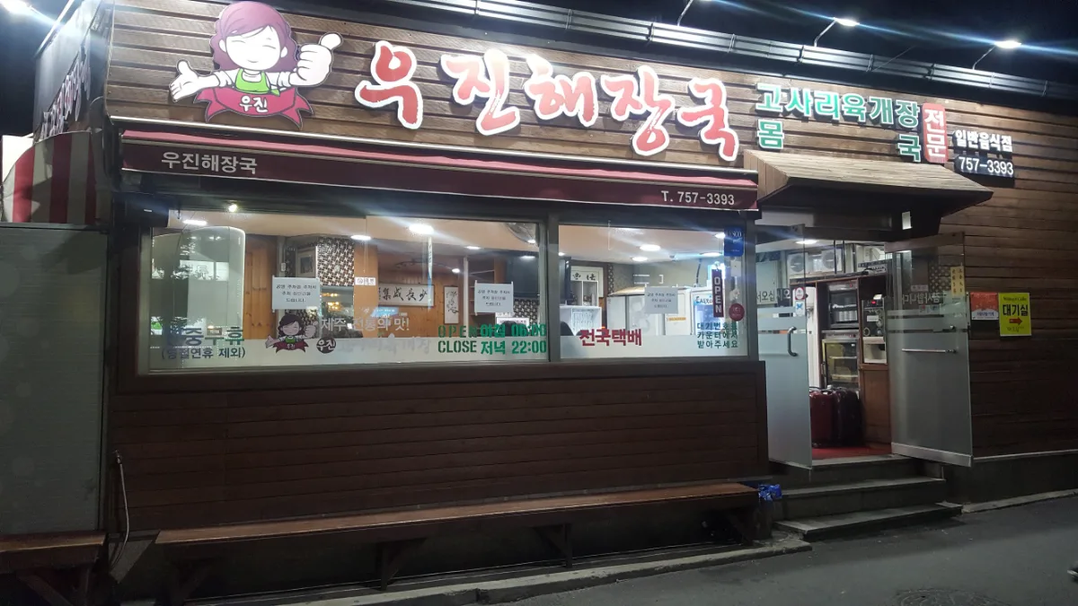 ウジンヘジャングク — 夜に光るウジンの店名看板