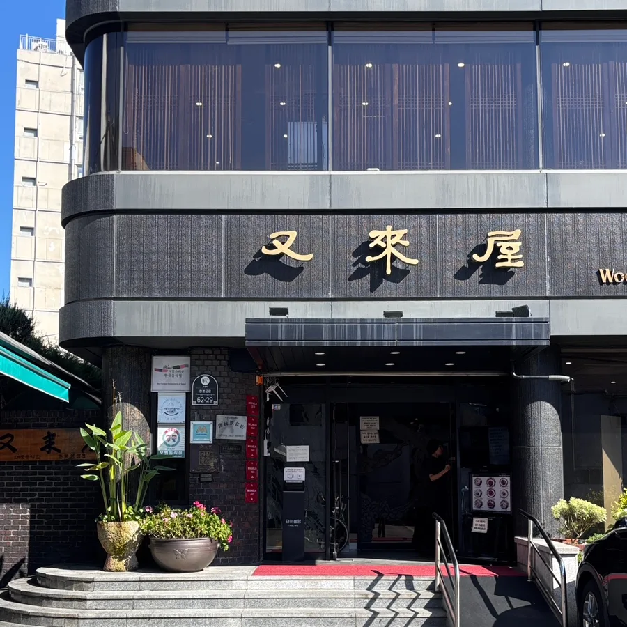 又来屋 — 金色の文字が映える店舗正面