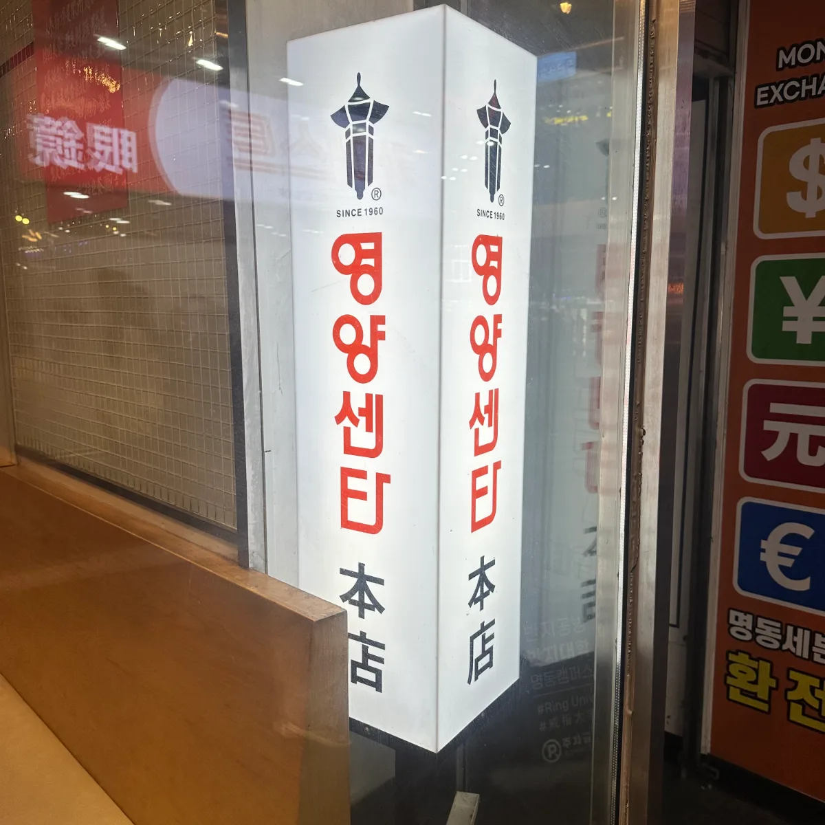 栄養センター 本店 — 本店名入りの角形灯看板