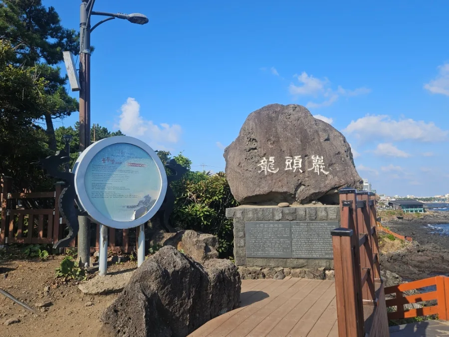 「龍頭岩」と刻まれた石碑