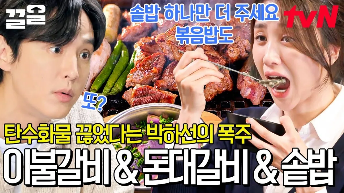 イブルカルビとトンデカルビを食べるパク・ハソン(tvN『チュルソヌン・シクタン』より)