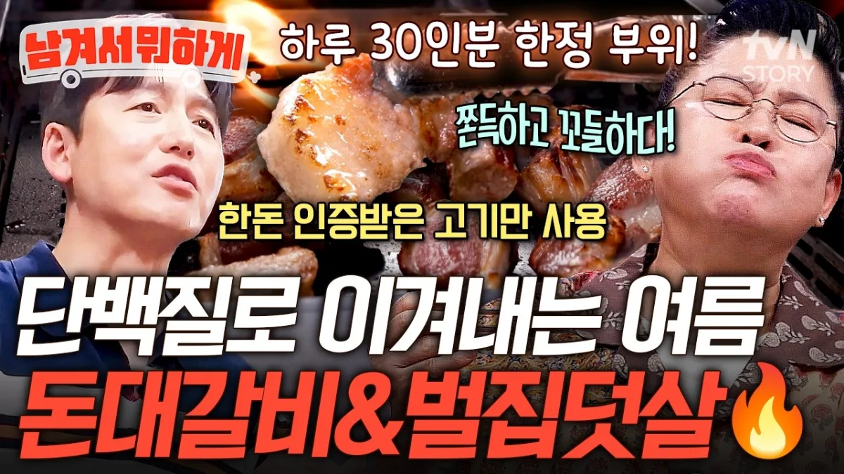 トンデカルビとポルチプドッサルを紹介する回(tvN STORY『ナムギョソ・ムォハゲ』より)