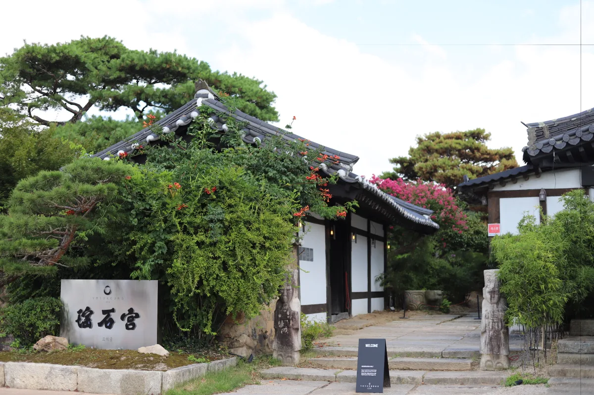 瑶石宮1779 — 緑に囲まれた韓屋の入口