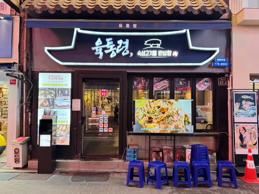 肉統領 明洞本店 — 瓦屋根の下に灯る肉統領の看板